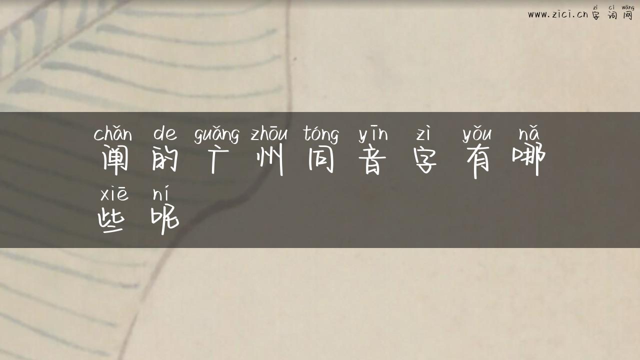 阐的广州同音字有哪些呢