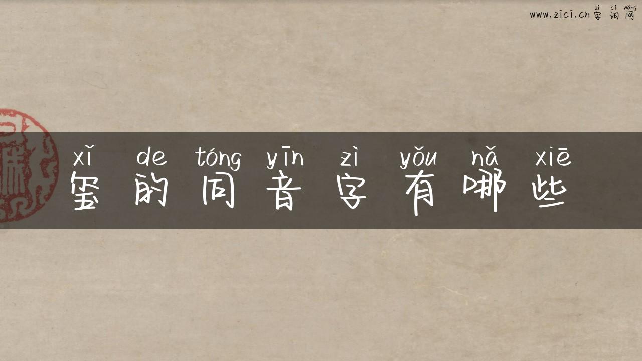 玺的同音字有哪些