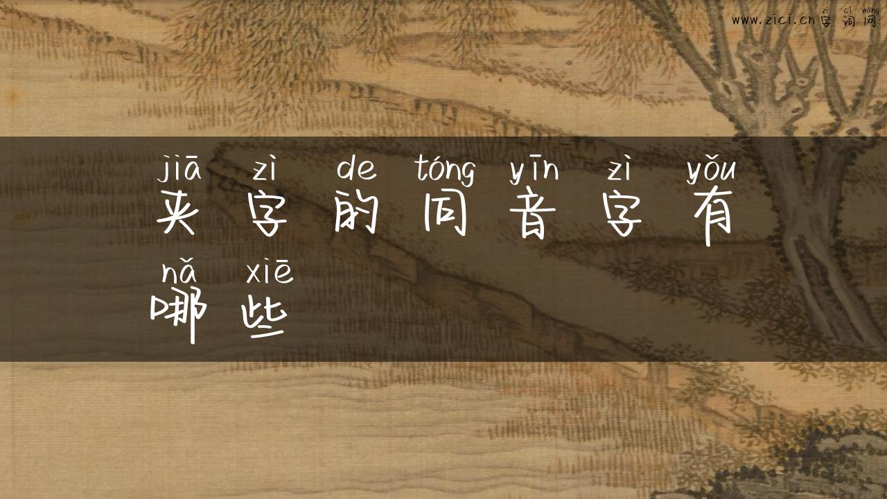 夹字的同音字有哪些