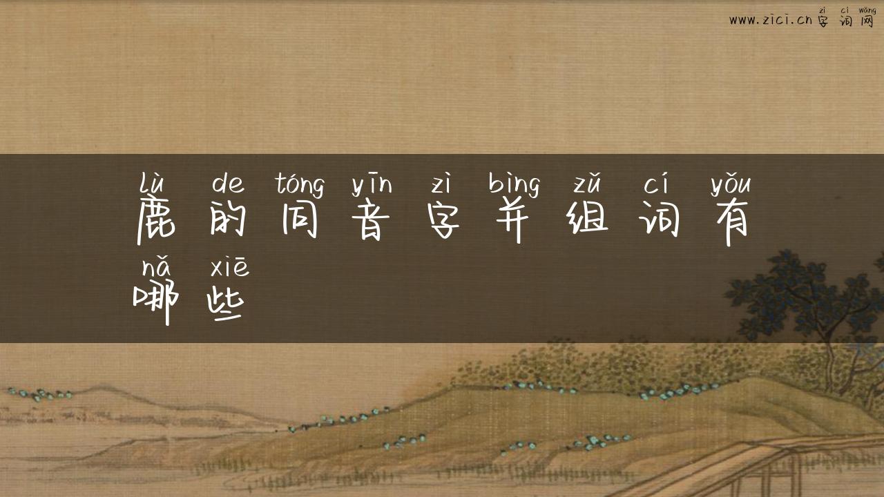鹿的同音字并组词有哪些