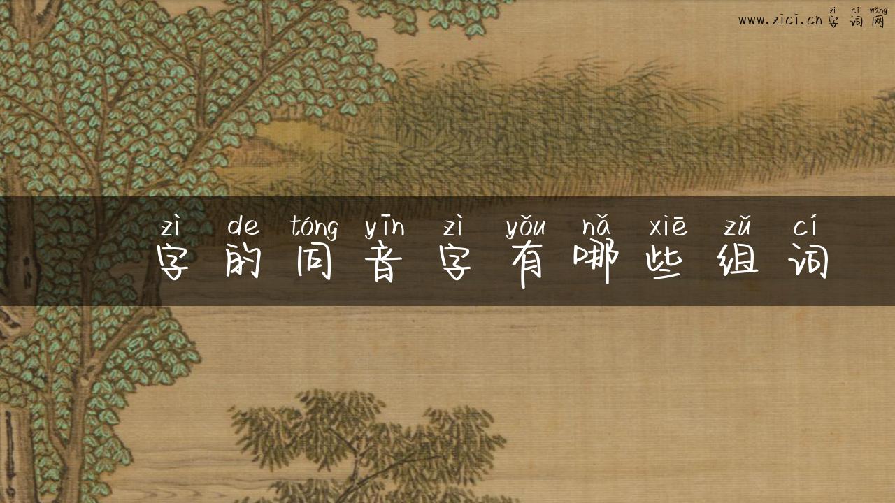 嫢字的同音字有哪些组词