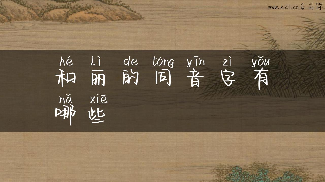 和丽的同音字有哪些