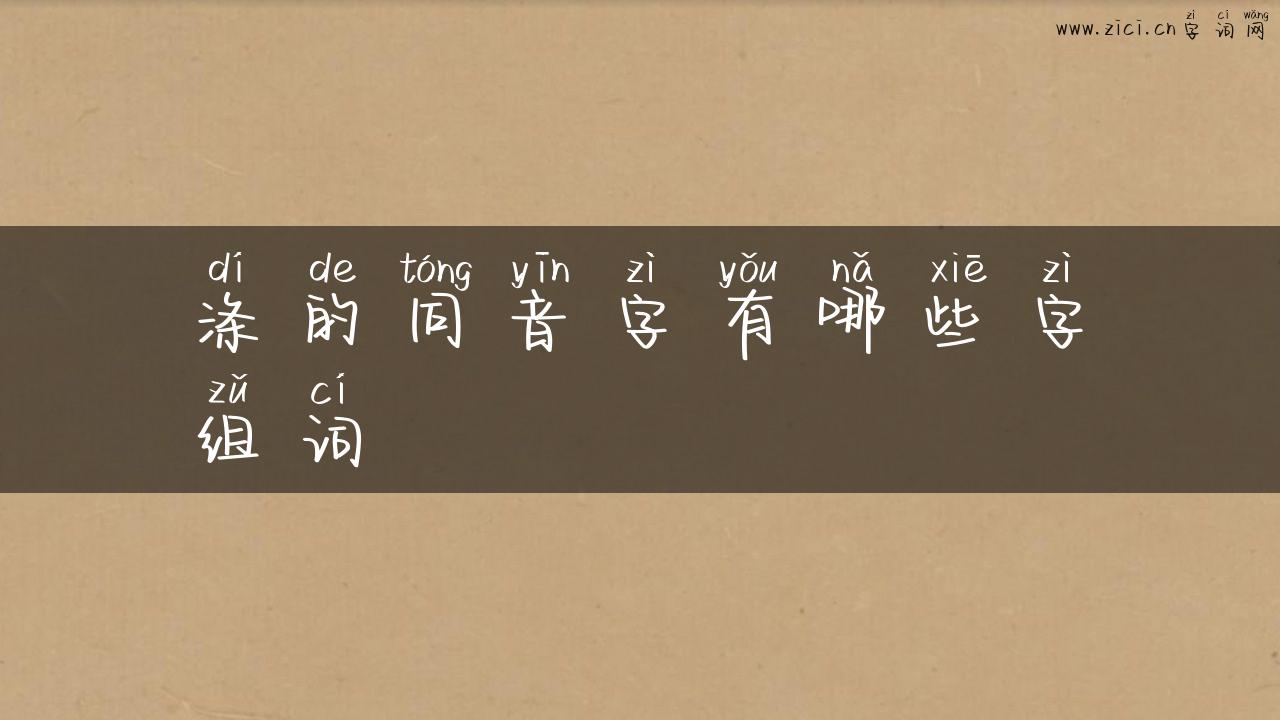 涤的同音字有哪些字组词