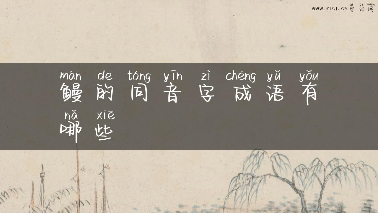 鳗的同音字成语有哪些