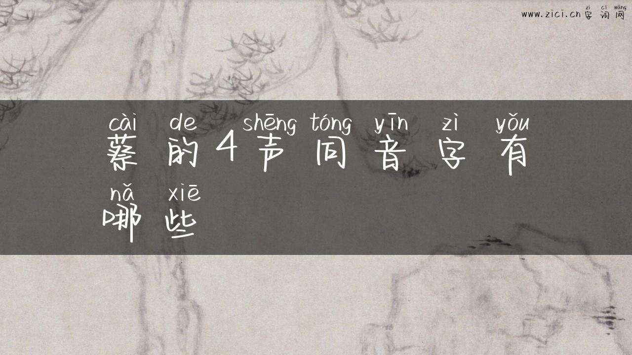 蔡的4声同音字有哪些