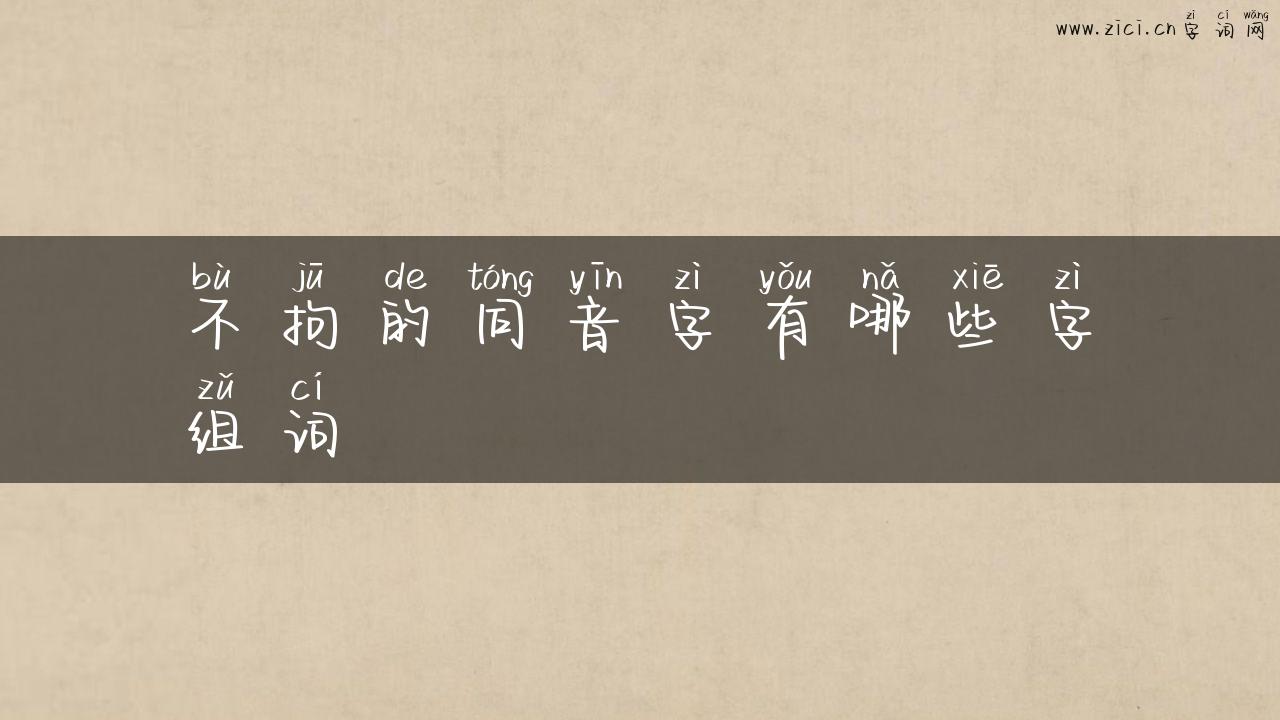 不拘的同音字有哪些字组词