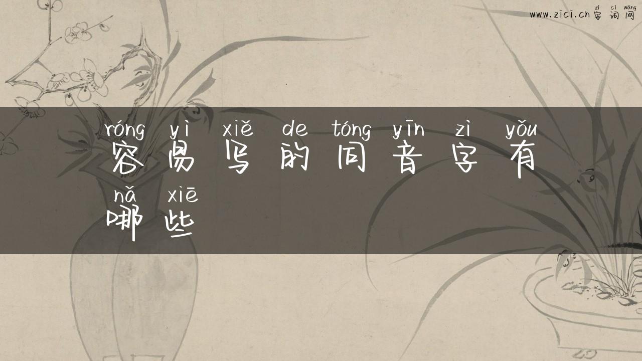 容易写的同音字有哪些