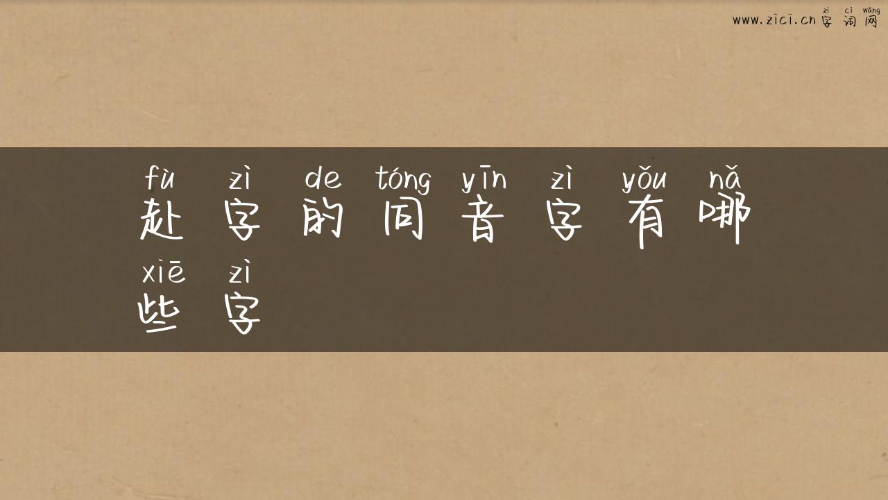 赴字的同音字有哪些字