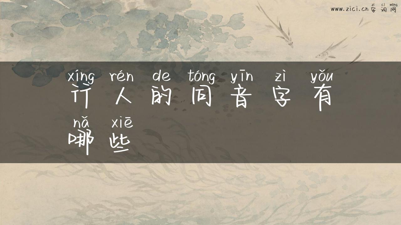 行人的同音字有哪些