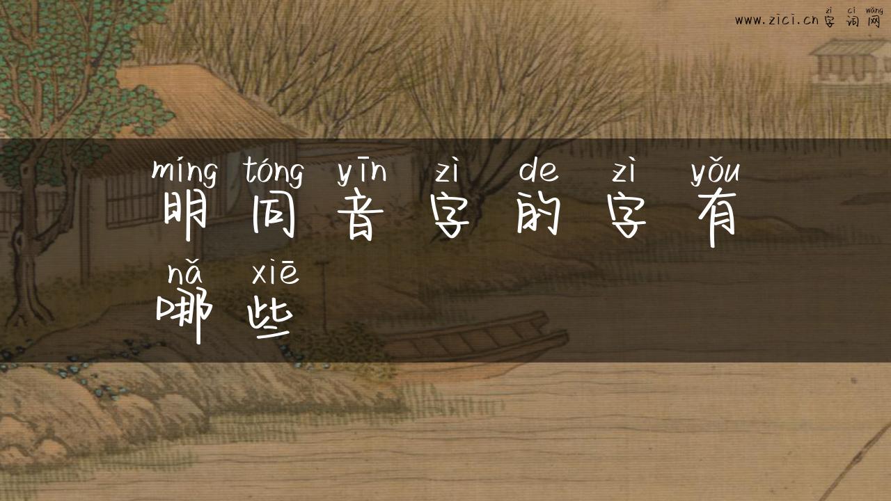 明同音字的字有哪些