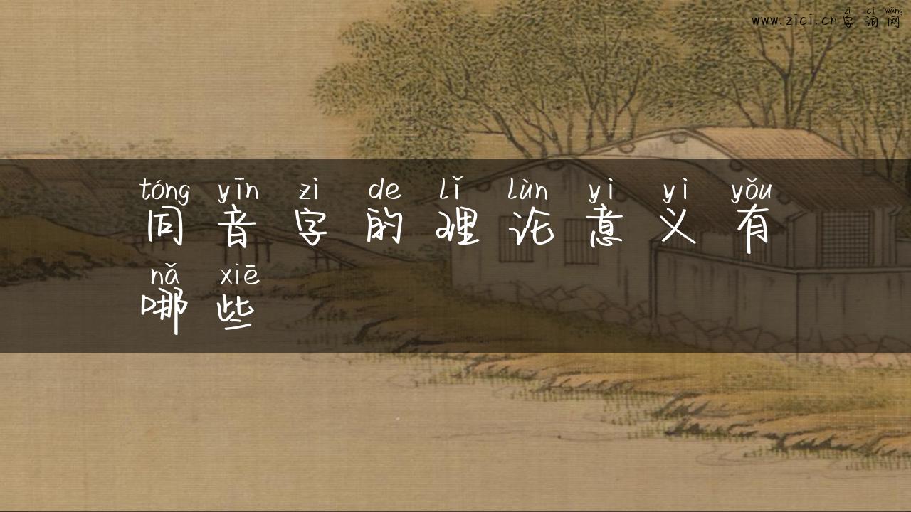 同音字的理论意义有哪些