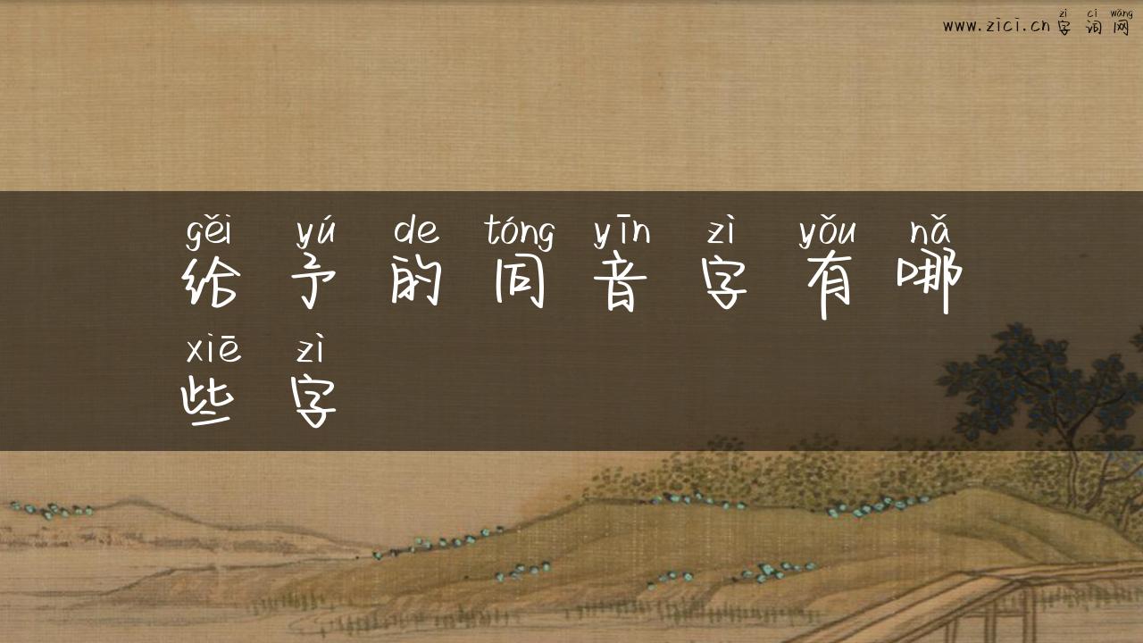 给予的同音字有哪些字