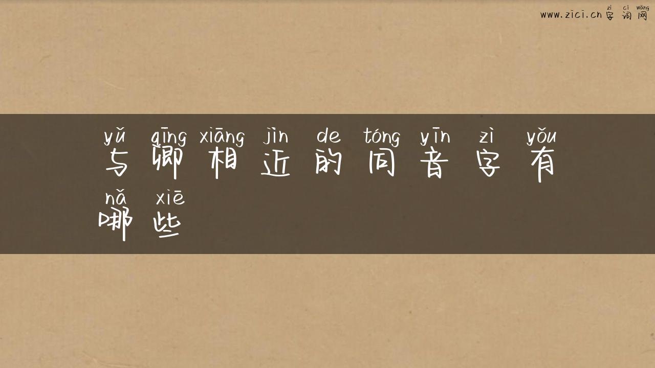 与卿相近的同音字有哪些