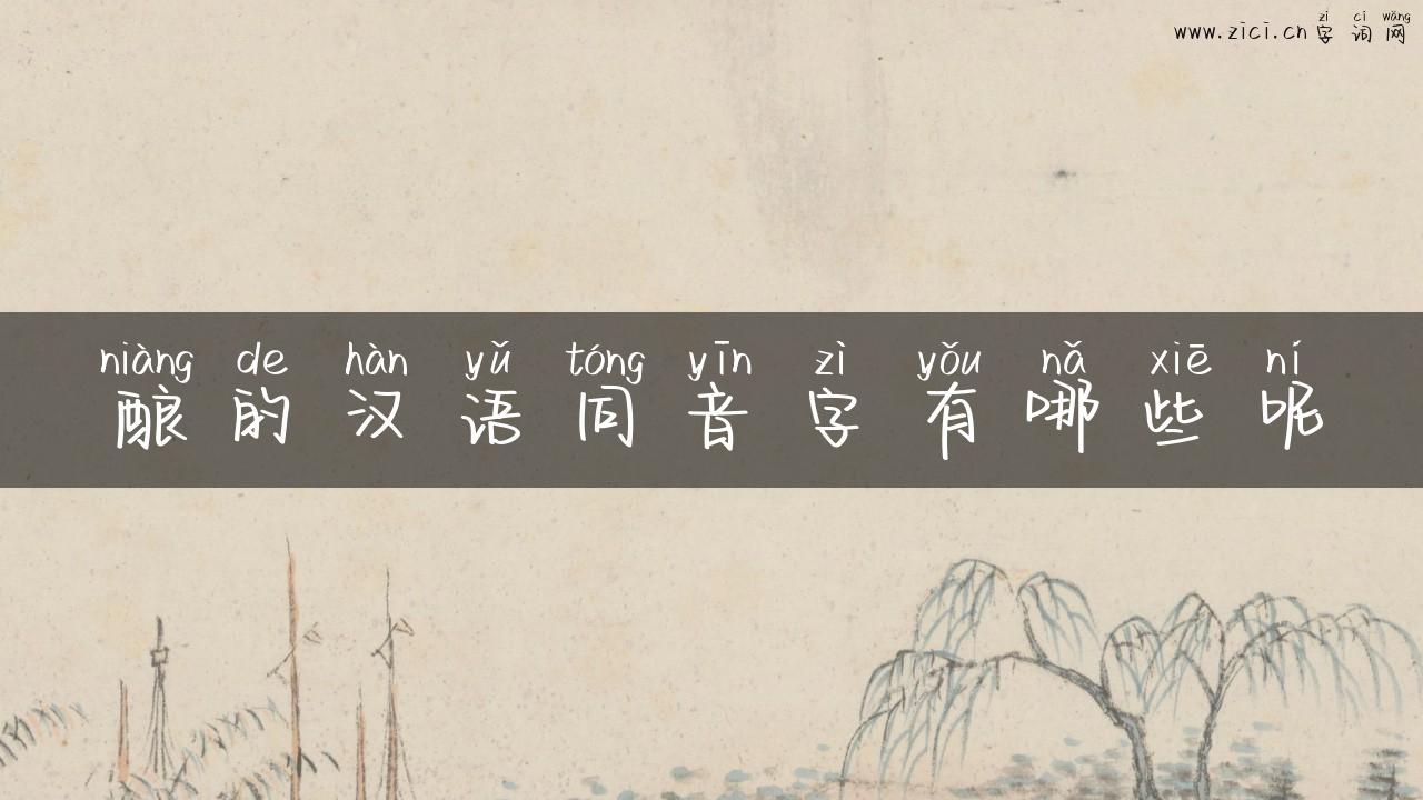 酿的汉语同音字有哪些呢