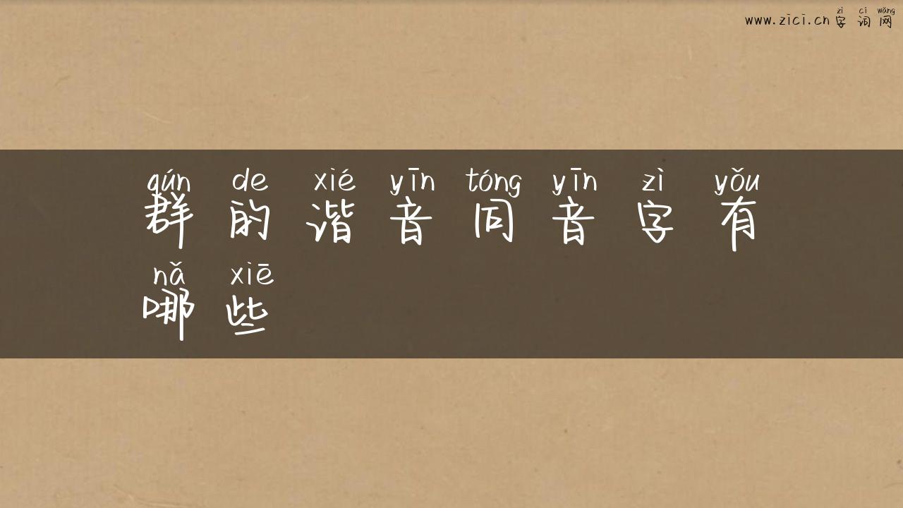 群的谐音同音字有哪些