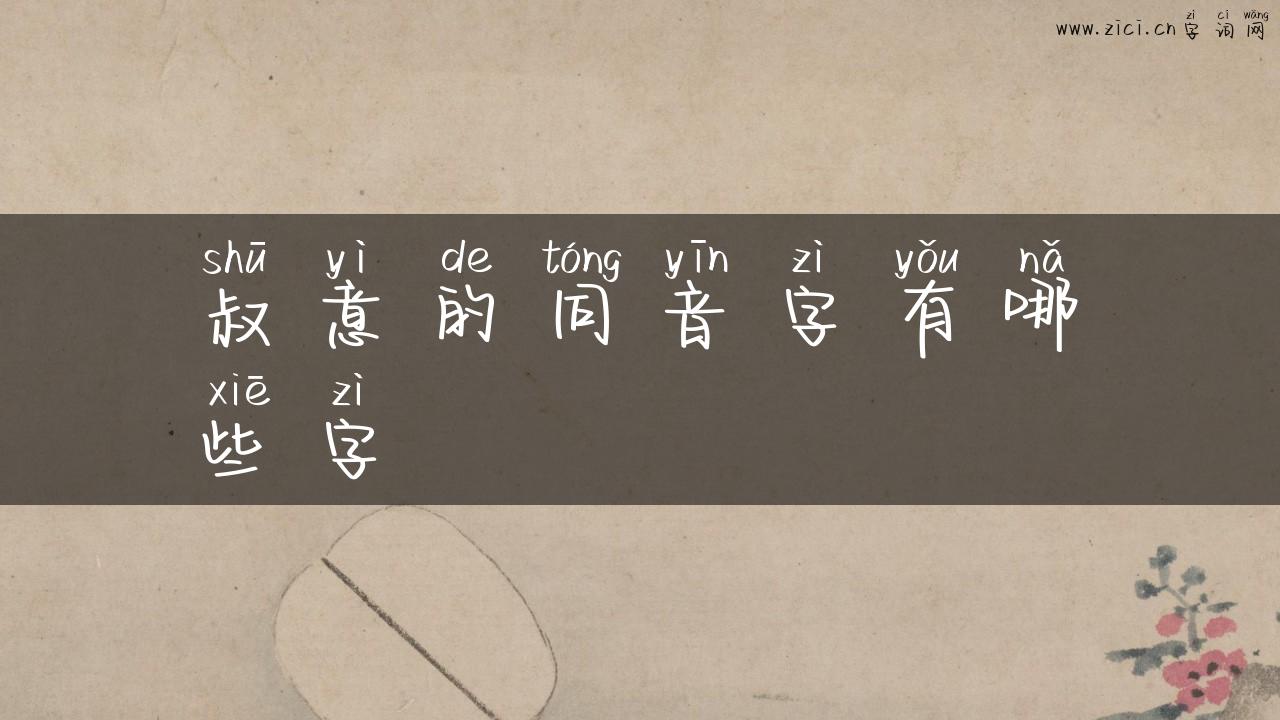 叔意的同音字有哪些字