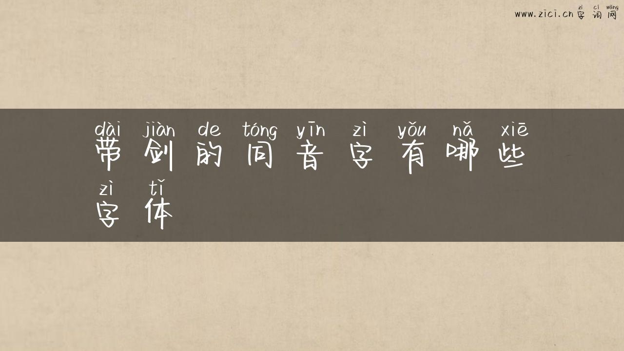 带剑的同音字有哪些字体