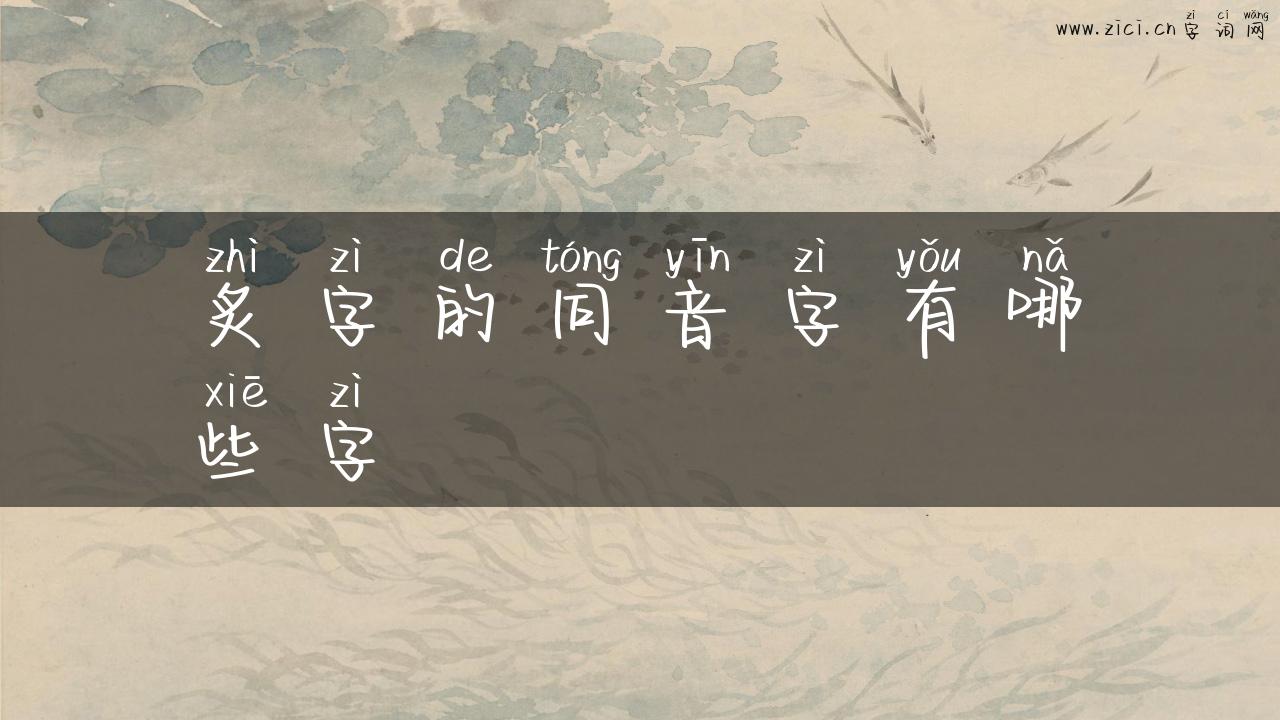炙字的同音字有哪些字
