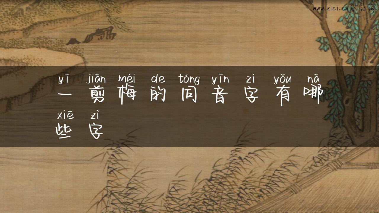 一剪梅的同音字有哪些字
