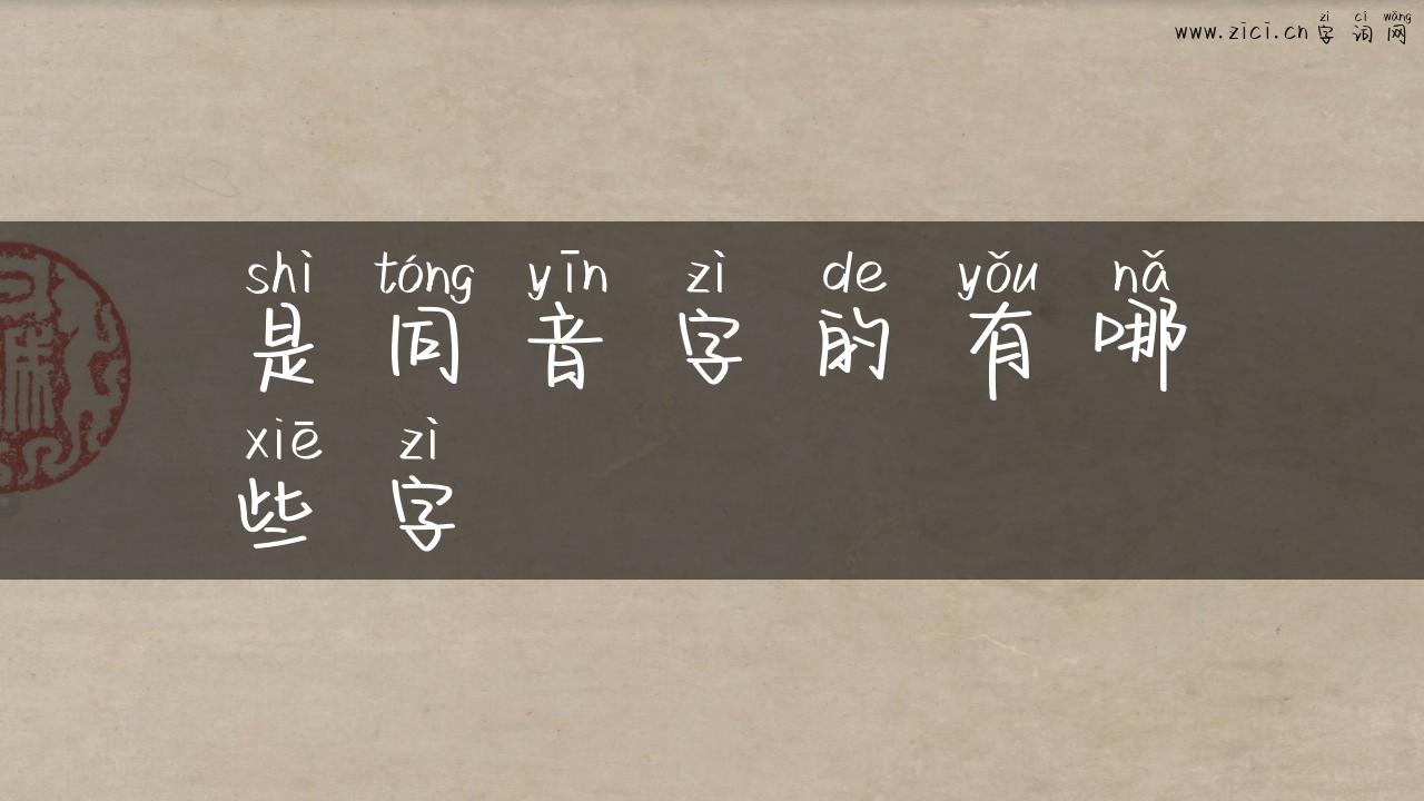 是同音字的有哪些字