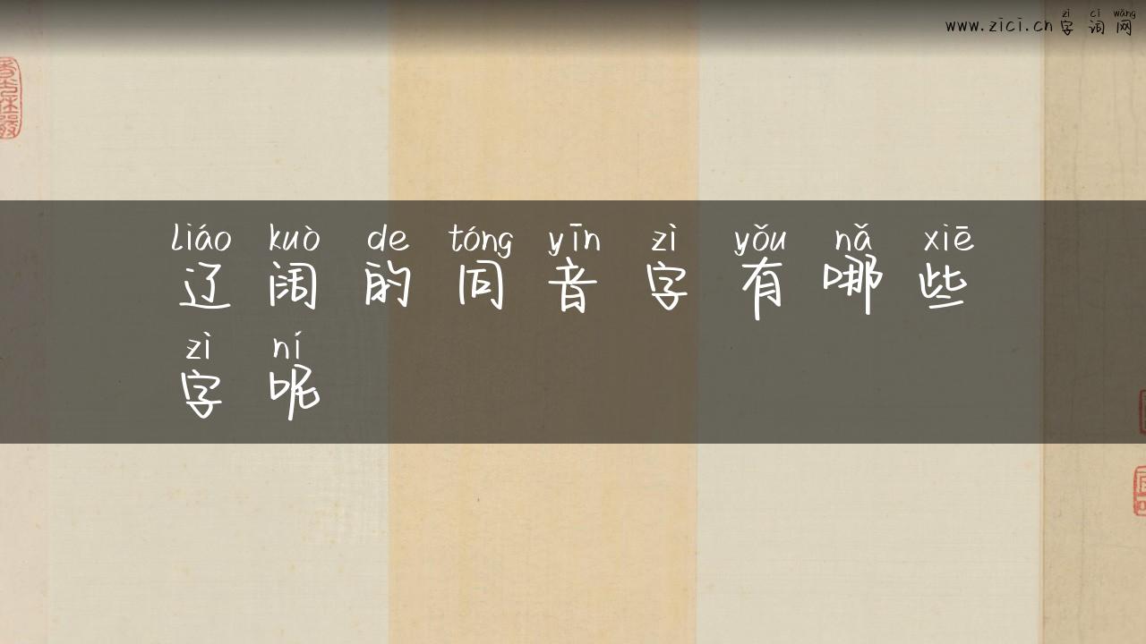 辽阔的同音字有哪些字呢