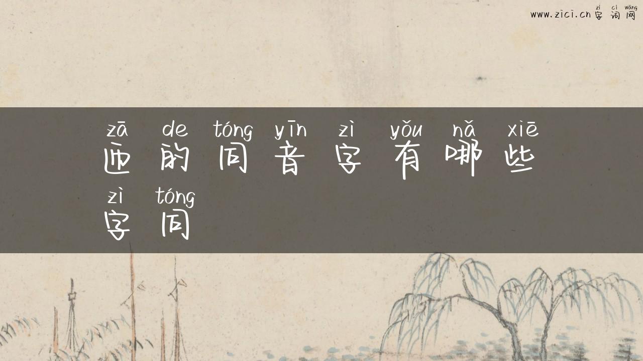 匝的同音字有哪些字同