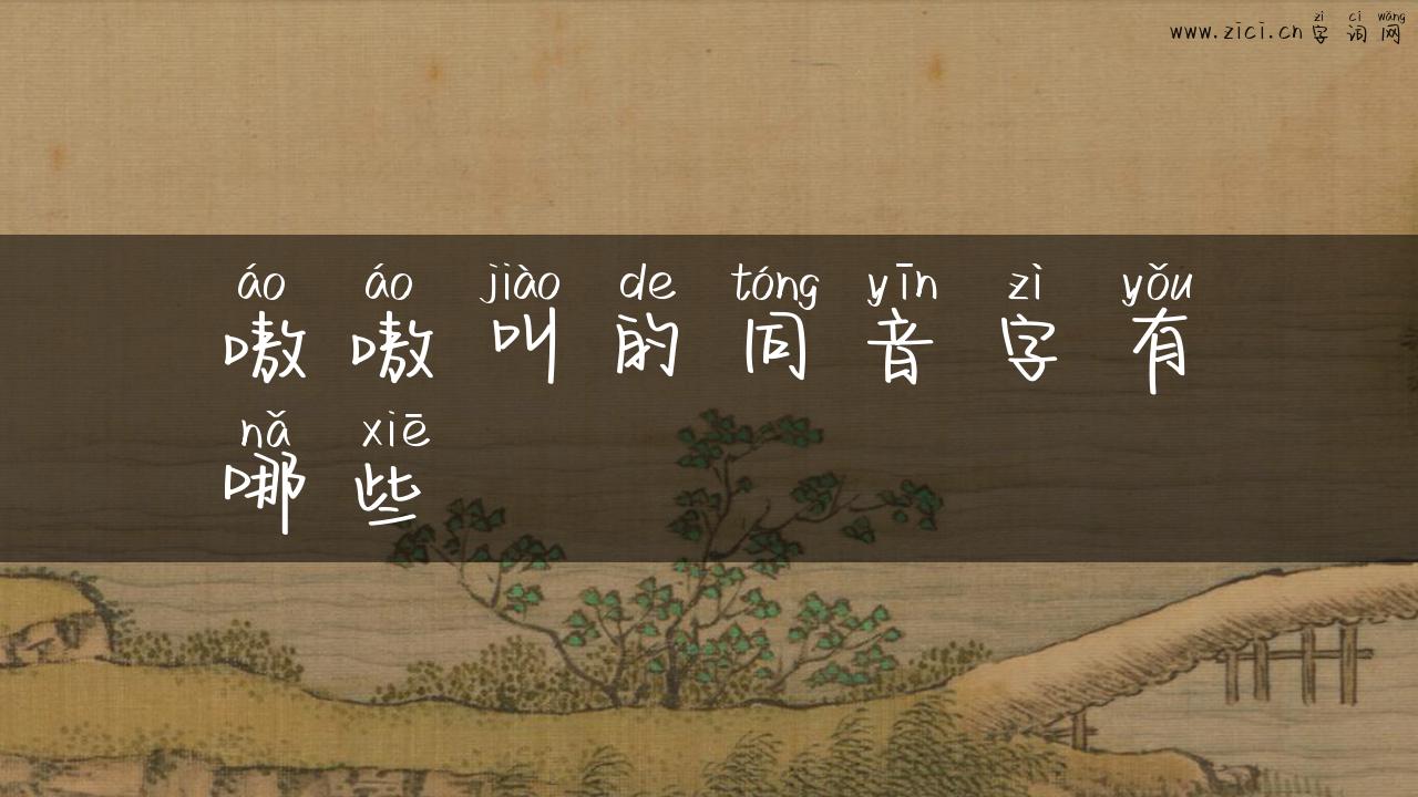 嗷嗷叫的同音字有哪些