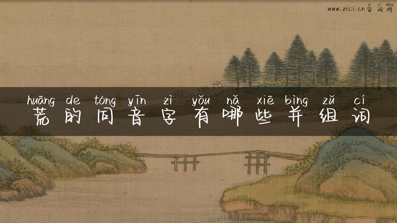 荒的同音字有哪些并组词