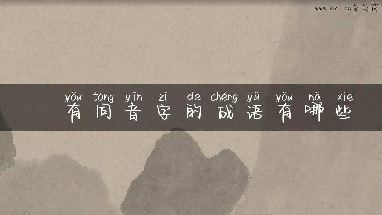 嶩有同音字的成语有哪些