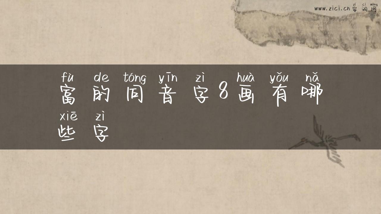 富的同音字8画有哪些字