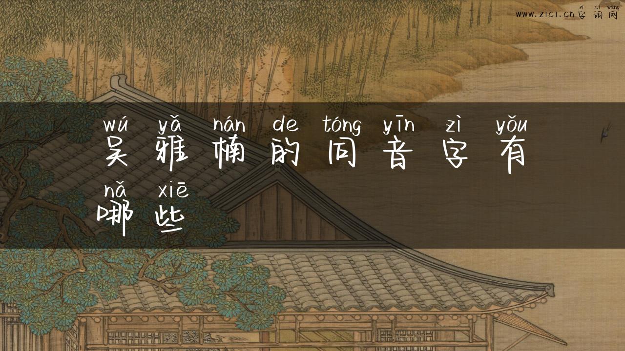 吴雅楠的同音字有哪些