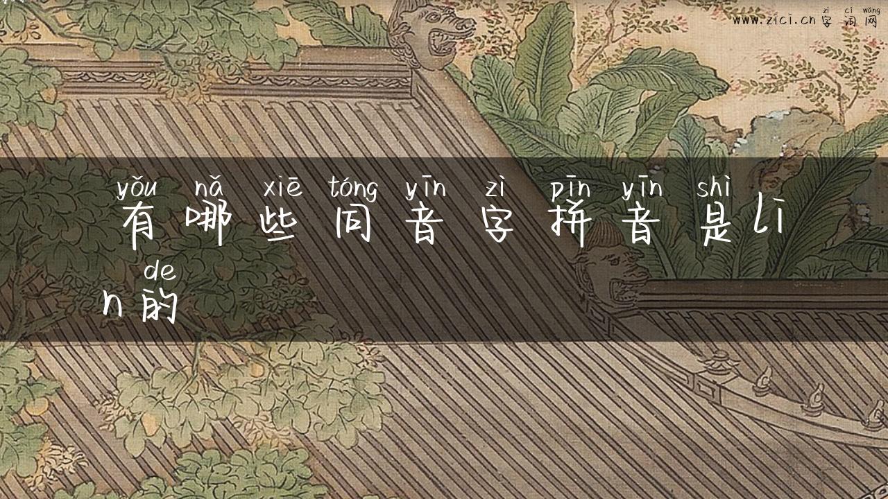 有哪些同音字拼音是lin的