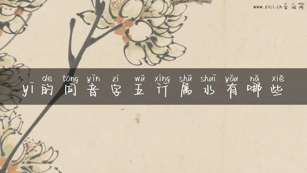yi的同音字五行属水有哪些
