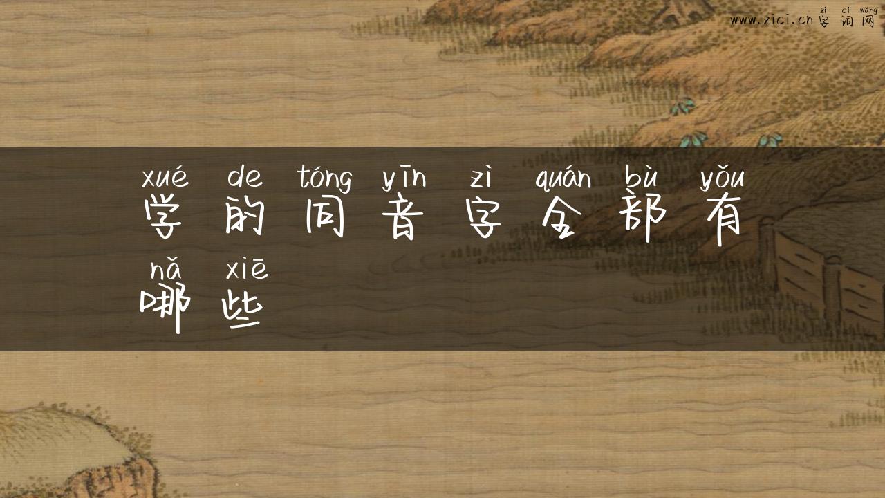 学的同音字全部有哪些