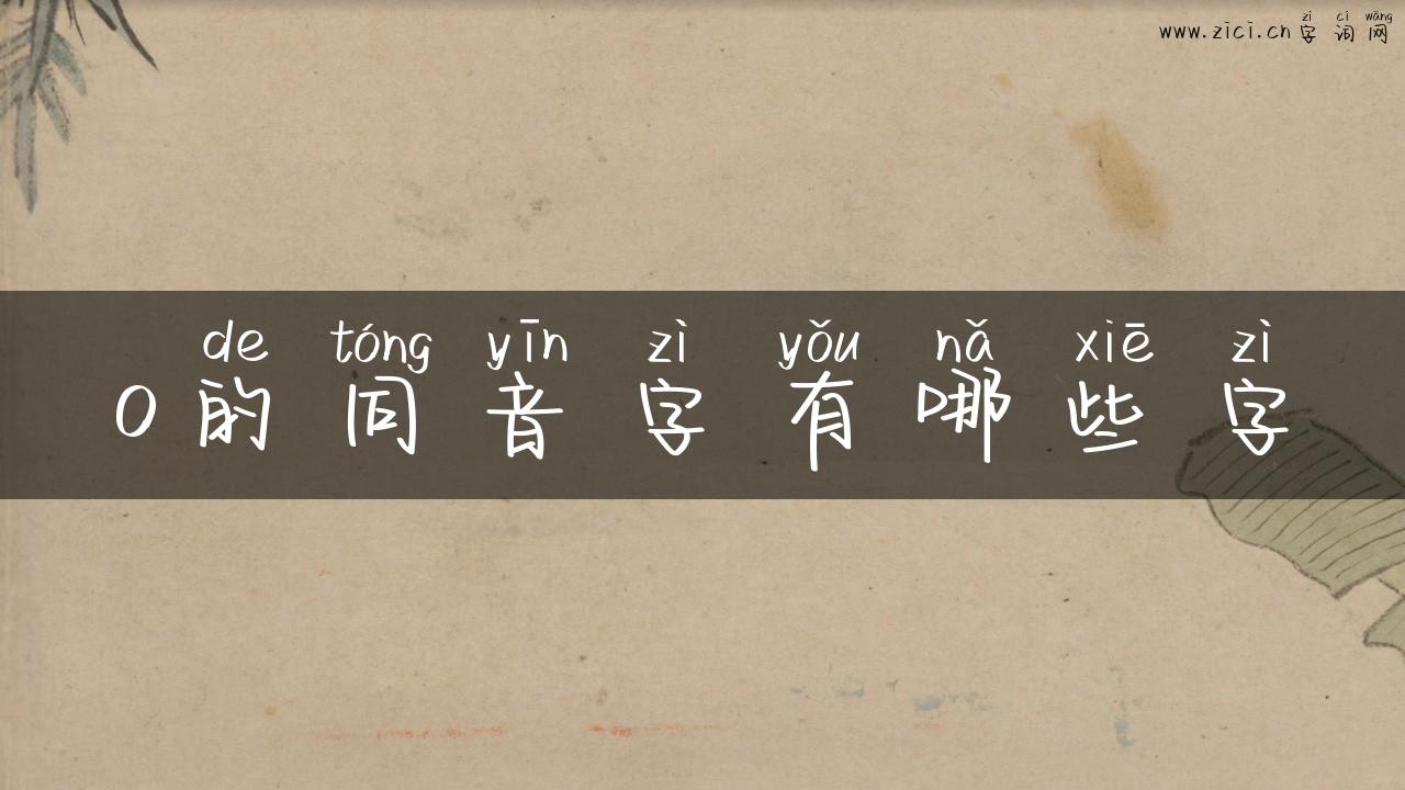 o的同音字有哪些字