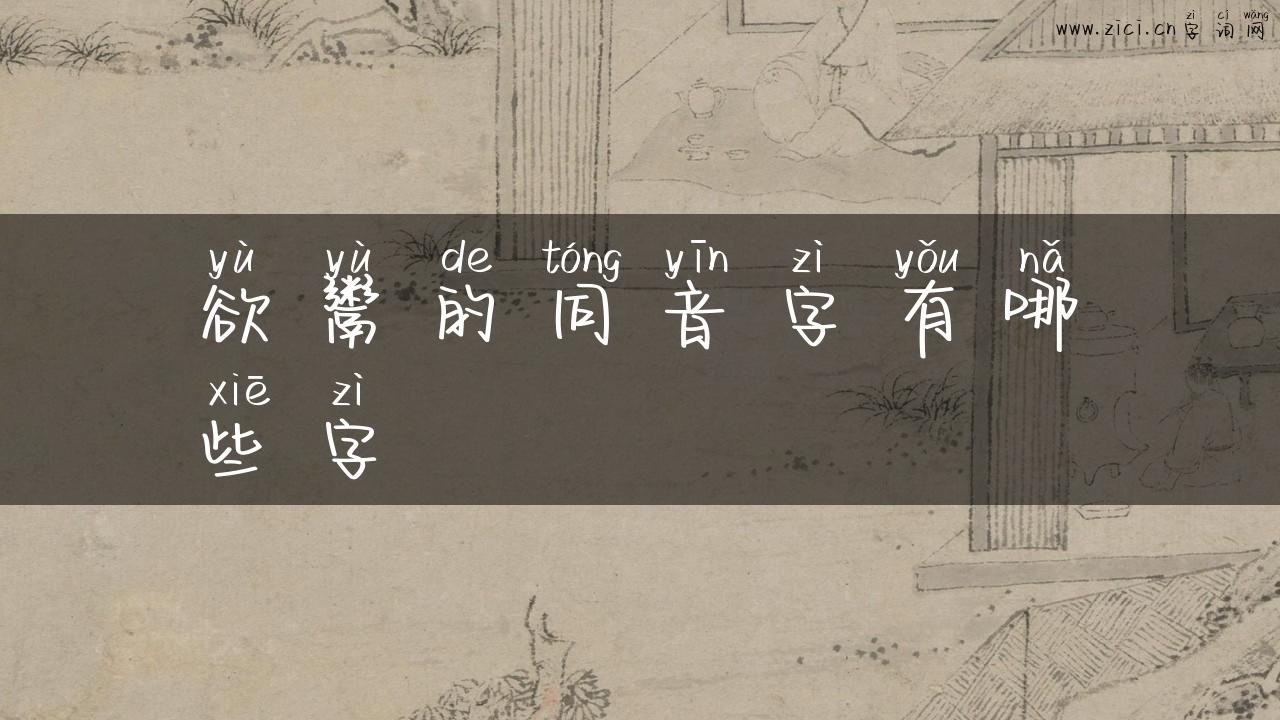 欲鬻的同音字有哪些字