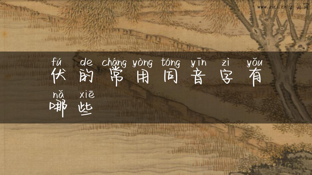 伏的常用同音字有哪些