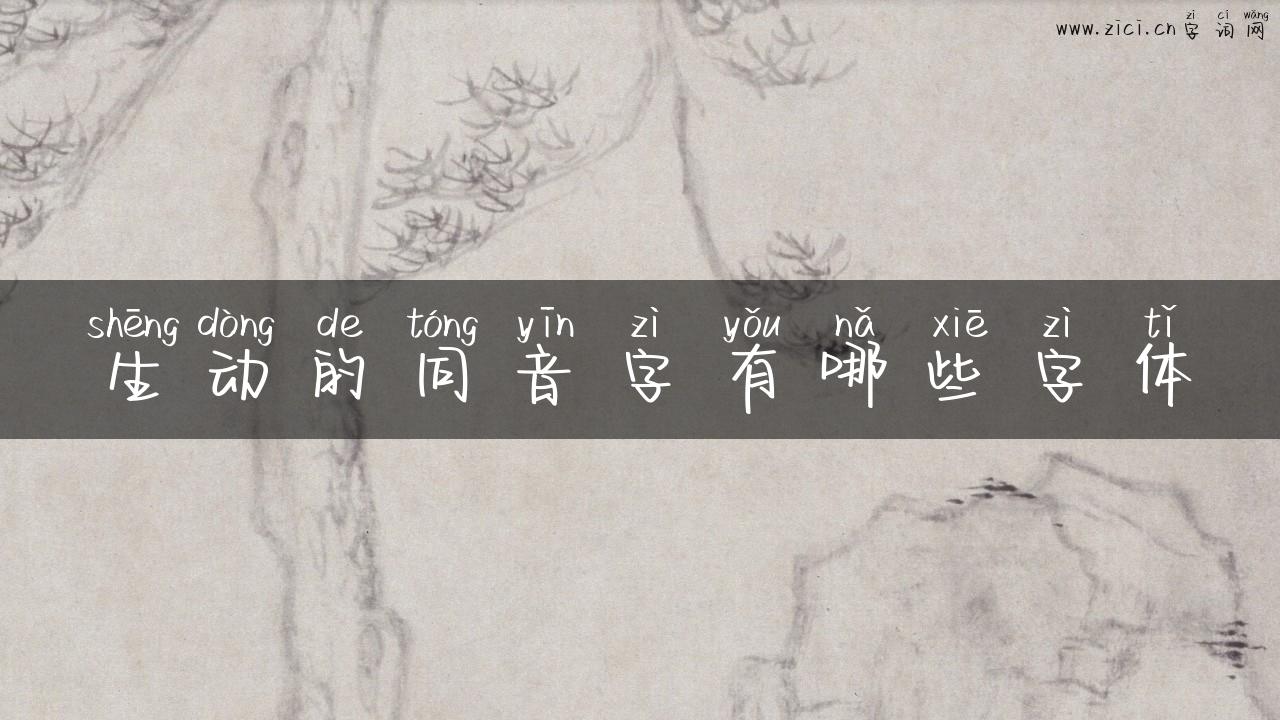 生动的同音字有哪些字体