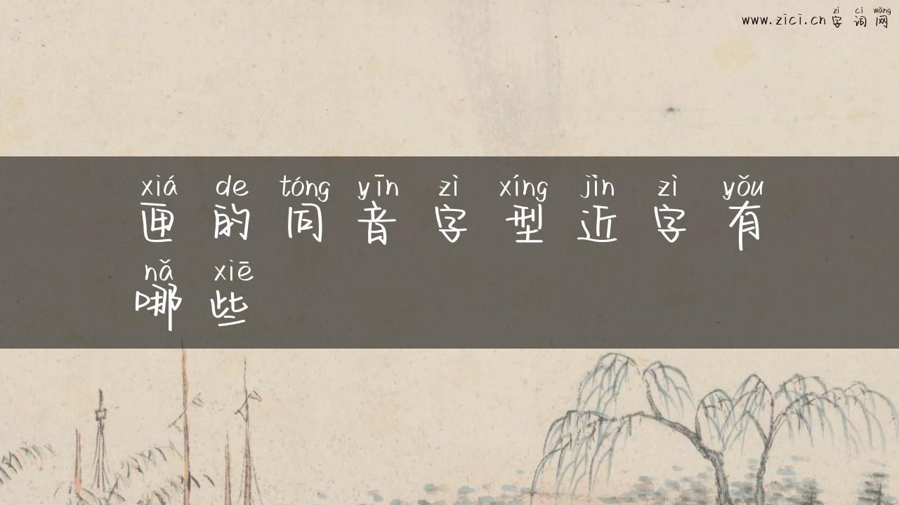 匣的同音字型近字有哪些