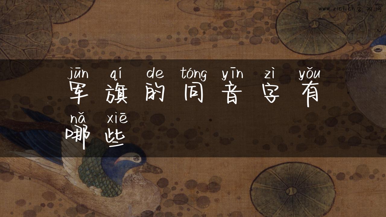 军旗的同音字有哪些