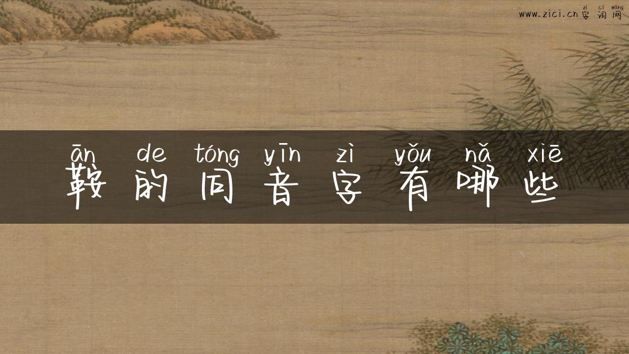 鞍的同音字有哪些