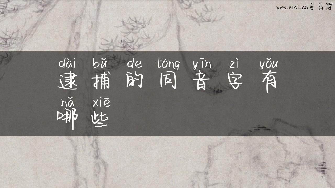 逮捕的同音字有哪些