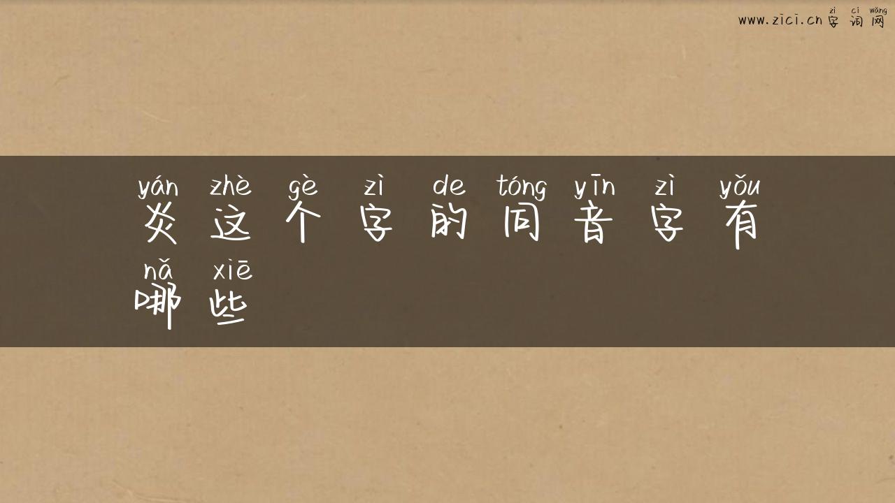 炎这个字的同音字有哪些