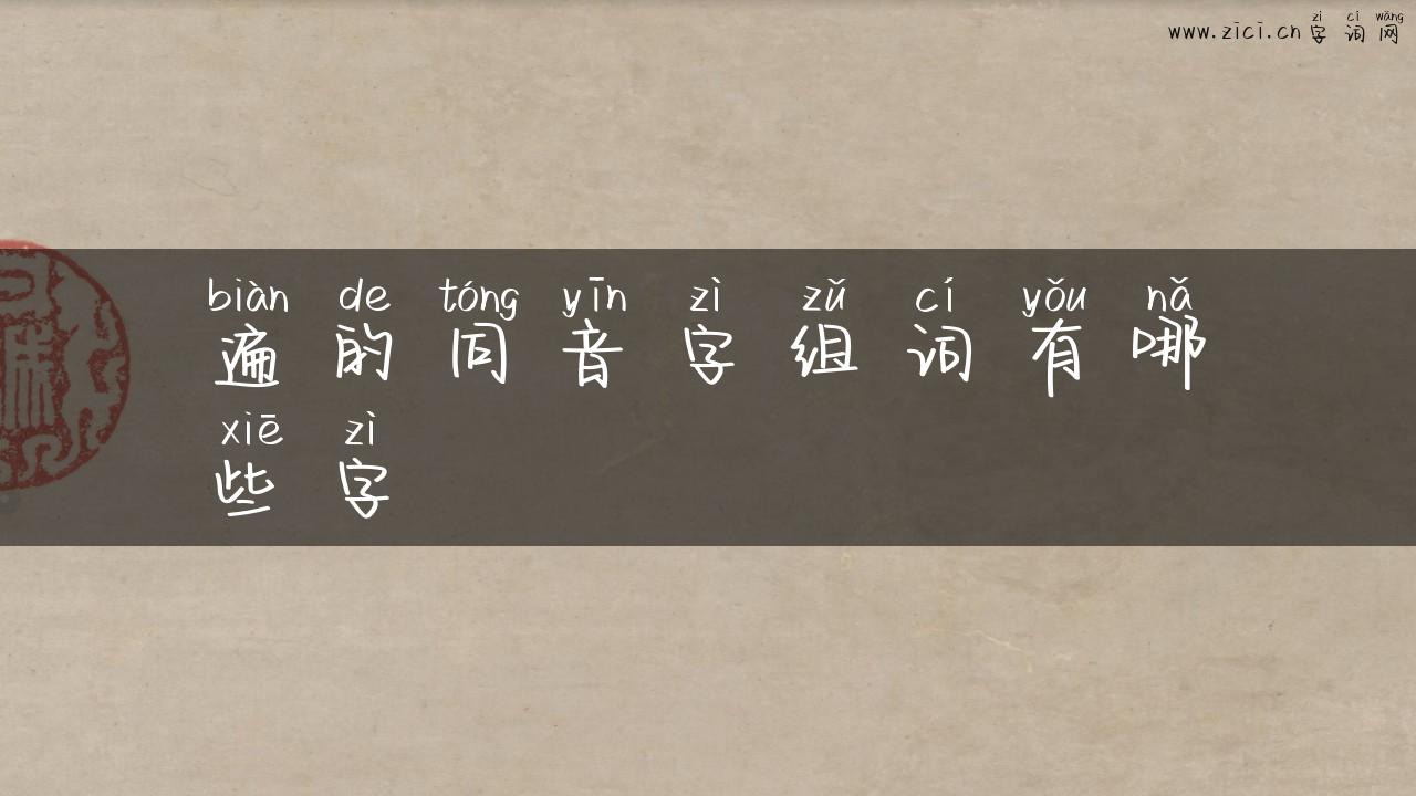 遍的同音字组词有哪些字