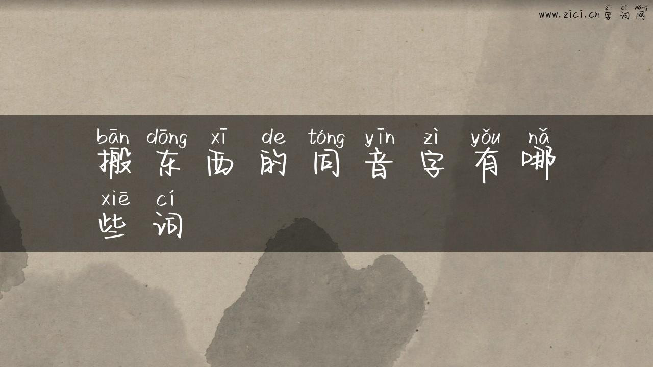 搬东西的同音字有哪些词