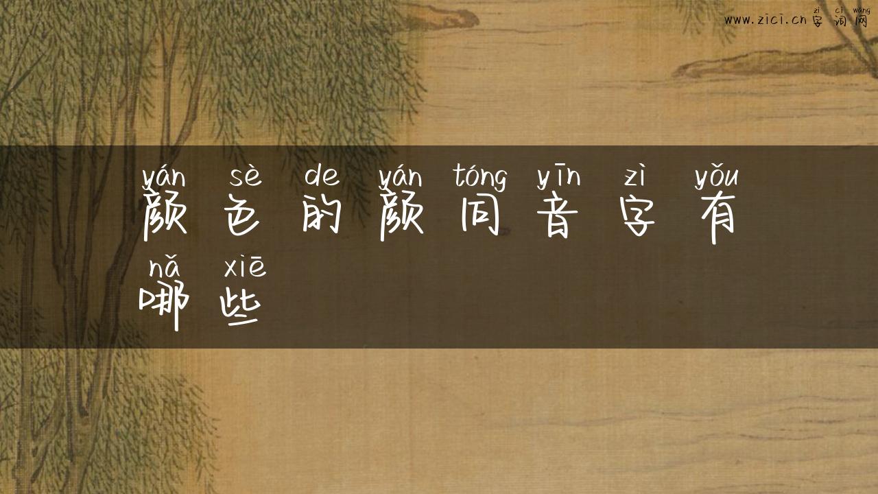 颜色的颜同音字有哪些