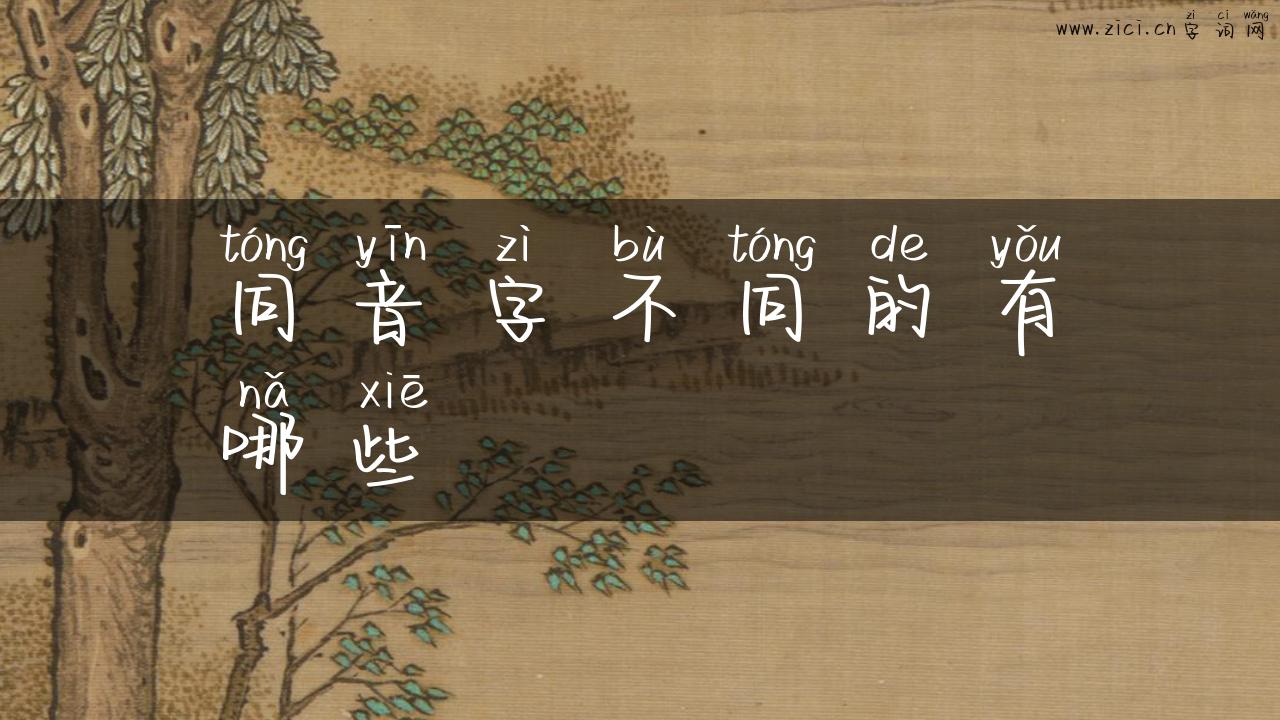 同音字不同的有哪些