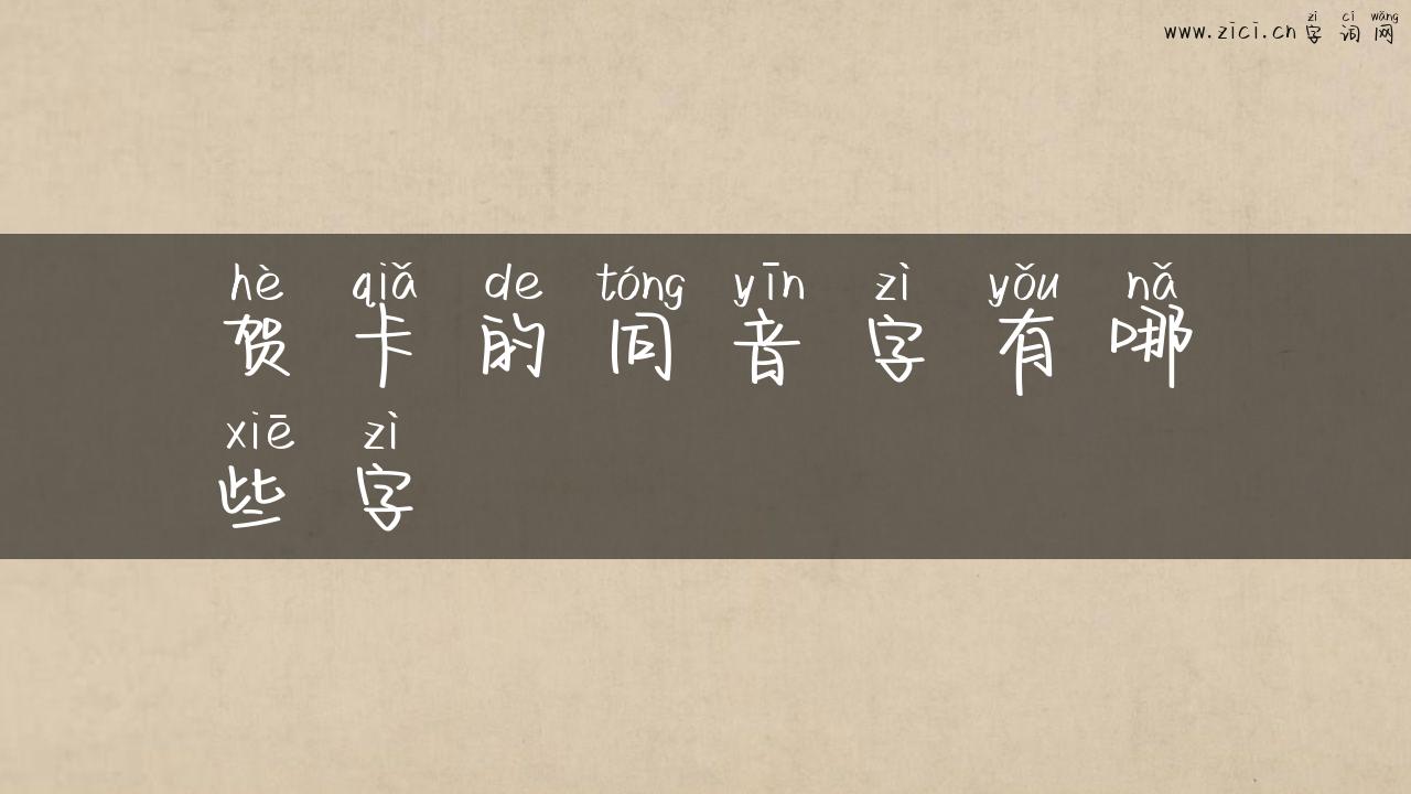 贺卡的同音字有哪些字