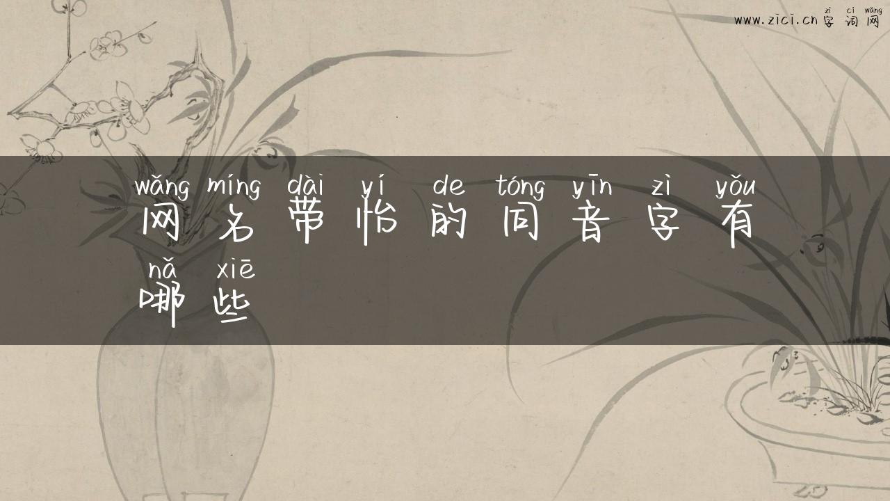 网名带怡的同音字有哪些