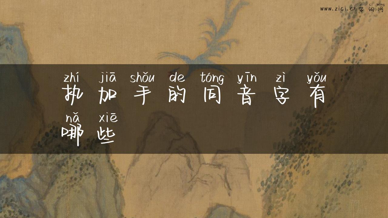 执加手的同音字有哪些